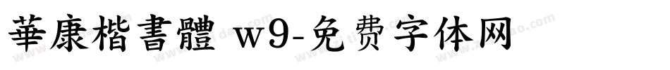 華康楷書體 w9字体转换